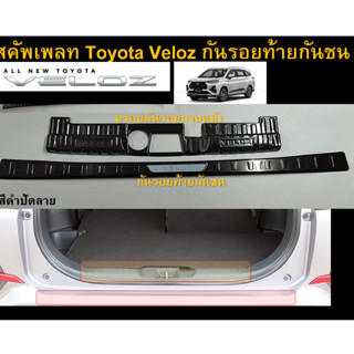 Toyota Veloz Scuff plate กันรอยท้ายกันชน