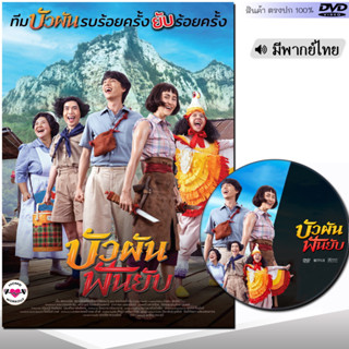 DVD บัวผัน ฟันยับ หนังดีวีดี (พากย์ไทย/เสียงไทย) หนังใหม่ ดีวีดี มาสเตอร์