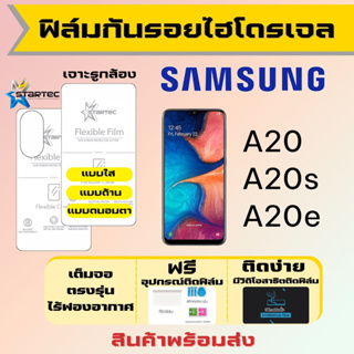 Startec ฟิล์มไฮโดรเจลคุณภาพสูง Samsung A20 A20e A20s เต็มจอ ฟรีอุปกรณ์ติดฟิล์ม ฟิล์มซัมซุง