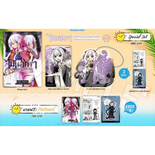 Special set (MG) ไมนอกรา บันทึกวันอวสาน(ต่าง)โลก เล่ม 2