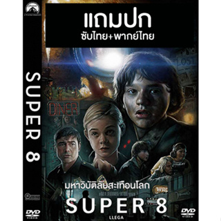 ดีวีดีหนังฝรั่ง Super 8 มหาวิบัติลับสะเทือนโลก (2011) พากย์ไทย+ซับไทย (แถมปก)