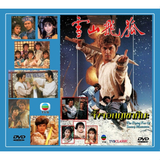 DVD จิ้งจอกภูเขาหิมะ 1985 งานสร้างทีวีบี หลีเหลียงเหว่ย,เซี้ยะเสียน,เจ้าหย่าจือ,เจิ้นหัวเชี่ยน