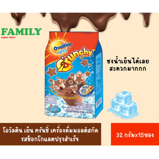 Ovaltine โอวัลติน เย็น ครันชี่ เครื่องดื่มมอลต์สกัด รสช็อกโกแลตปรุงสำเร็จ 32 ก. แพ็ค 15 ซอง