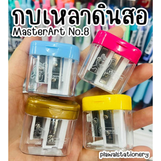 กบเหลาดินสอ No.8 MasterArt มาสเตอร์อาร์ท กบเหลาพกพา