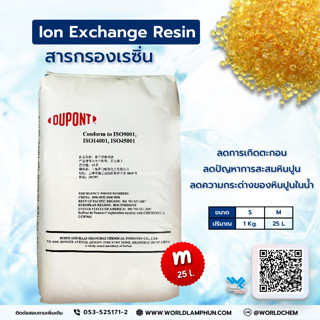 สารกรองเรซิ่น (DUPONT) Food Grade ขนาด 25 kg.