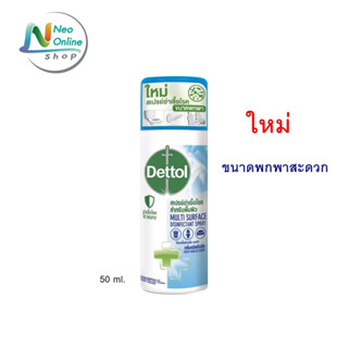 [ขนาดพกพาสะดวก] Dettol Disinfectant Spray เดทตอล สเปรย์ฆ่าเชื้อโรค ดิสอินเฟคแทนท์ กลิ่นคริสป์บรีซ ขนาด 50 ml