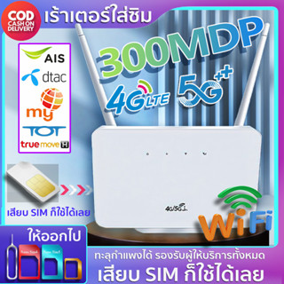 Routers 4G/5G เราเตอร์ เร้าเตอร์ใส่ซิม ตัวปล่อยสัญญาณ ตัวปล่อยสัญญาณ WiFi แรง เร้าเตอร์ไวไฟ ซิมเทพได้ ทรู AIS DTAC เสียบ