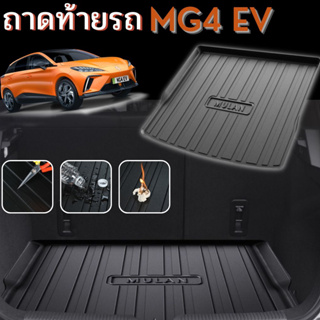 🇹🇭 พร้อมส่งในไทย 🇹🇭ถาดท้ายรถ ถาดรองหลังรถ รถ MG4 EV/ เอ็มจี รถ EV ทำความสะอาดง่าย กันน้ำ กันรอย อุปกรณ์รถ MG