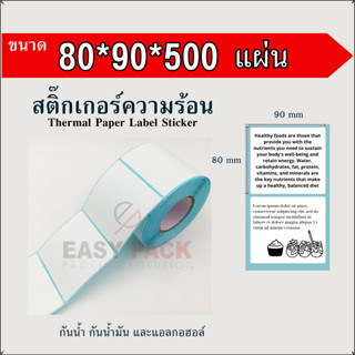 【80x90x500 แผ่น 】สติกเกอร์ความร้อน กระดาษความร้อน สติ๊กเกอร์บาร์โค้ด ปริ้นใบปะหน้า Thermal paper  Label Sticker