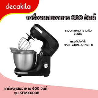 เครื่องผสมอาหาร 600 วัตต์ มิกเซอร์ แบบตั้งพื้น (Kitchen machine) Decakila รุ่น KEMX003B