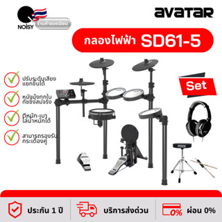 กลองไฟฟ้าหนังมุ้งทุกใบ Avatar SD61-5 พร้อม หูฟังกลองไฟฟ้า, เก้าอี้กลอง และไม้กลอง