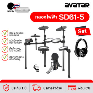 กลอง Avatar กลองไฟฟ้าหนังมุ้งทุกใบ Avatar SD61-5 พร้อมหูฟังสำหรับกลองไฟฟ้า