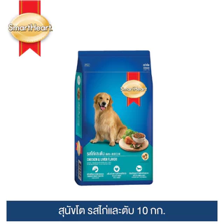สมาร์ทฮาร์ท อาหารสำหรับสุนัขโต ชนิดเม็ด 10 กก. SMARTHEART ADULT DOG FOOD DRY TYPE 10 KG.