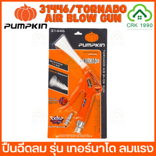 PUMPKIN 31446 ปืนฉีดลม รุ่น เทอร์นาโด ลมแรง เป่าลมแบบหมุนเกลียวเหมือนพายุเทอร์นาโด ปืนลมแบบปรับแรงลมได้