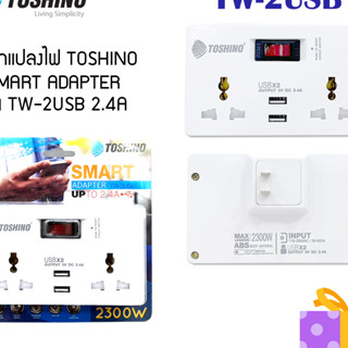 ปลั๊กแปลงไฟ อแดปเตอร์ TW-2USB TOSHINO