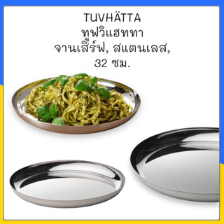 TUVHÄTTA ทูฟวิแฮททา จานเสิร์ฟ, สแตนเลส, 32 ซม.