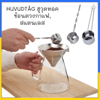 HUVUDTÅG ฮูวุดทอค ช้อนตวงกาแฟ, สแตนเลส