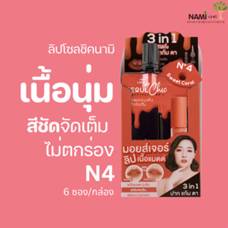 ลิปโซลชิคนามิN.4 (กล่อง) NAMI MAKE UP PRO SEOUL CHIC MOISTURE MATTE LIP No.4 Sweet Coral ลิปโทนส้ม สีชัด ไม่ติดแมสก์