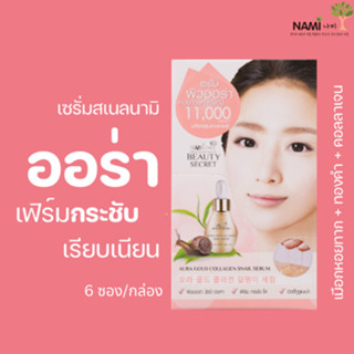 เซรั่มสเนลนามิ (กล่อง) Nami Beauty Secret Aura Gold Snail Serum เซรั่มเมือกหอยทาก หน้าตึง เด้งนุ่ม กระชับ มี 6 ซอง