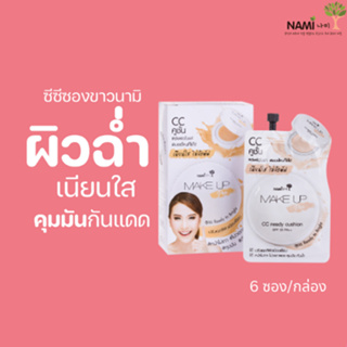 [กรอกโค้ด T6W7EC8 ลด 15%] Nami Make Up Pro CC Ready Cushion ซีซีนามิ ปกปิดติดทน ผิวกระจก ฉ่ำวาว 1 กล่องมี 6ซอง