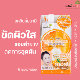 [กรอกโค้ด T6W7EC8 ลด 15%] สครับส้มนามิ Nami Im Fresh VitC &amp; Yogurt Sugar Scrub สครับวิตซี ขัดผิวใสเด้ง 1 กล่องมี6ซอง