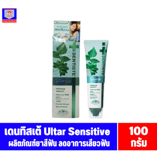 เดนทิสเต้  ULTRA  Sensitive teeth &amp; gums  ยาสีฟัน ขนาด 100 กรัม