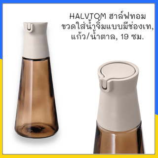 HALVTOM ฮาล์ฟทอม ขวดใส่น้ำจิ้มแบบมีช่องเท, แก้ว/น้ำตาล, 19 ซม.