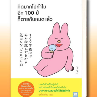 หนังสือ คิดมากไปทำไม อีก 100 ปีก็ตายกันหมดแล้ว ผู้เขียน: นาโอะเนียน  สำนักพิมพ์: วีเลิร์น (WeLearn)
