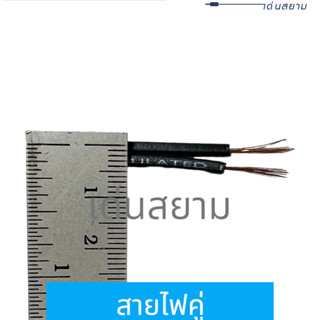 สั่งปุ๊บ ส่งปั๊บ🚀สายไฟ สายไฟคู่ สายดำ 2x0.3 sq.mm. ทองแดงแท้ เปลือกสีดำ