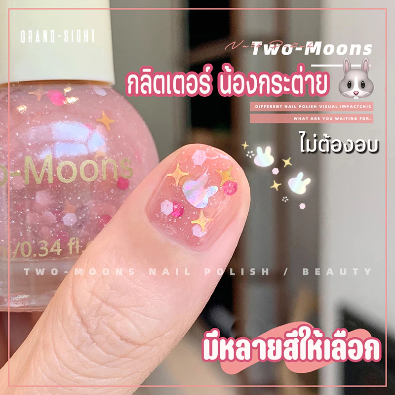🔥พร้อมส่ง🔥 Two-moons ของแท้ ยาทาเล็บ น้ำยาทาเล็บ สีทาเล็บ สีทาเล็บกึ่งเจล กลิตเตอร์ ขนาด10ml*1 ไม่ต้องอบ สีสวย TM1