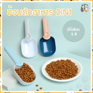 I&amp;CAT  ที่ตักอาหารสัตว์ ช้อนตักอาหารสัตว์ ขนาด 20*8*4 cm ที่ตักอาหารเม็ด พร้อมที่หนีบปากถุง  3in1 ที่หนีบถุงอาหาร ช้อน