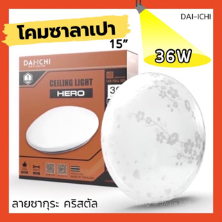 โคมซาลาเปา DAIICHI 15” 36 วัตต์ ลายซากุระ รุ่นคริสตัล ลายสวยประกายคริสตัล