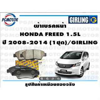 ผ้าเบรคหน้า HONDA FREED 1.5L ปี 2008-2014 (1ชุด)/GIRLING