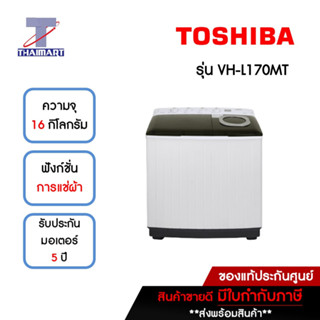 TOSHIBA เครื่องซักผ้า 2 ถัง 16 กิโลกรัม รุ่น VH-L170MT | ไทยมาร์ท THAIMART