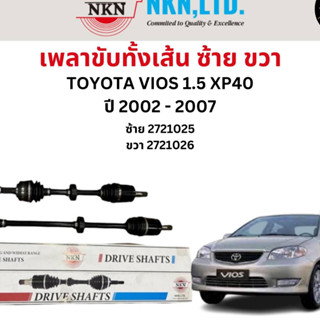 เพลาขับทั้งเส้น ซ้าย/ขวา Toyota Vios 1.5 XP40 เครื่อง 2.0 ปี 2002-2007 เพลาขับทั้งเส้น NKN โตโยต้า วีออส