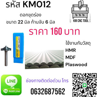 KM012 ดอกขุดร่อง ขนาด 22 มิล ก้านจับ 6 มิล
