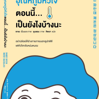 หนังสือ อุณหภูมิหัวใจตอนนี้...เป็นยังไงบ้างนะ : ผู้เขียน ซาเย : สำนักพิมพ์ Springbooks