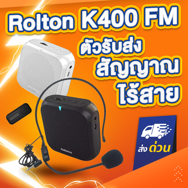 Rolton K400FM ไมค์ลอย ไมค์ไร้สาย ไมค์ช่วยสอน ลำโพงพกพา ลำโพง ไมค์ลอย K400 FM