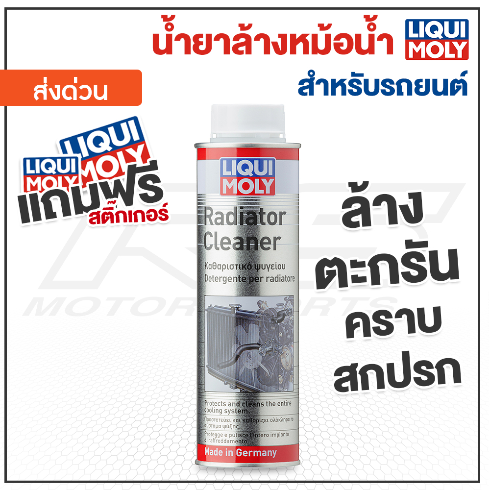 น้ำยาล้างทำความสะอาดหม้อน้ำ สูตรเข้มข้น สำหรับรถยนต์ ขนาด 300 ml. - LIQUI MOLY Radiator Cleaner
