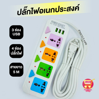 ปลั๊กพ่วง 4 ช่อง 3 USB ยาว 5 เมตร 2500w ปลั๊กไฟมี usb ปลั๊กสามตา ปลั๊กพ่วง ปลั๊กสายต่อพ่วง รางปลั๊กไฟ ปลั๊กพ่วง