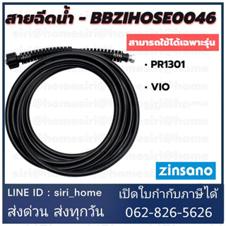 สายฉีดน้ำ – BBZIHOSE00046 สายฉีดน้ำแรงดันสูง ยาว 8 เมตรสำหรับเครื่องฉีดน้ำ Zinsano vio