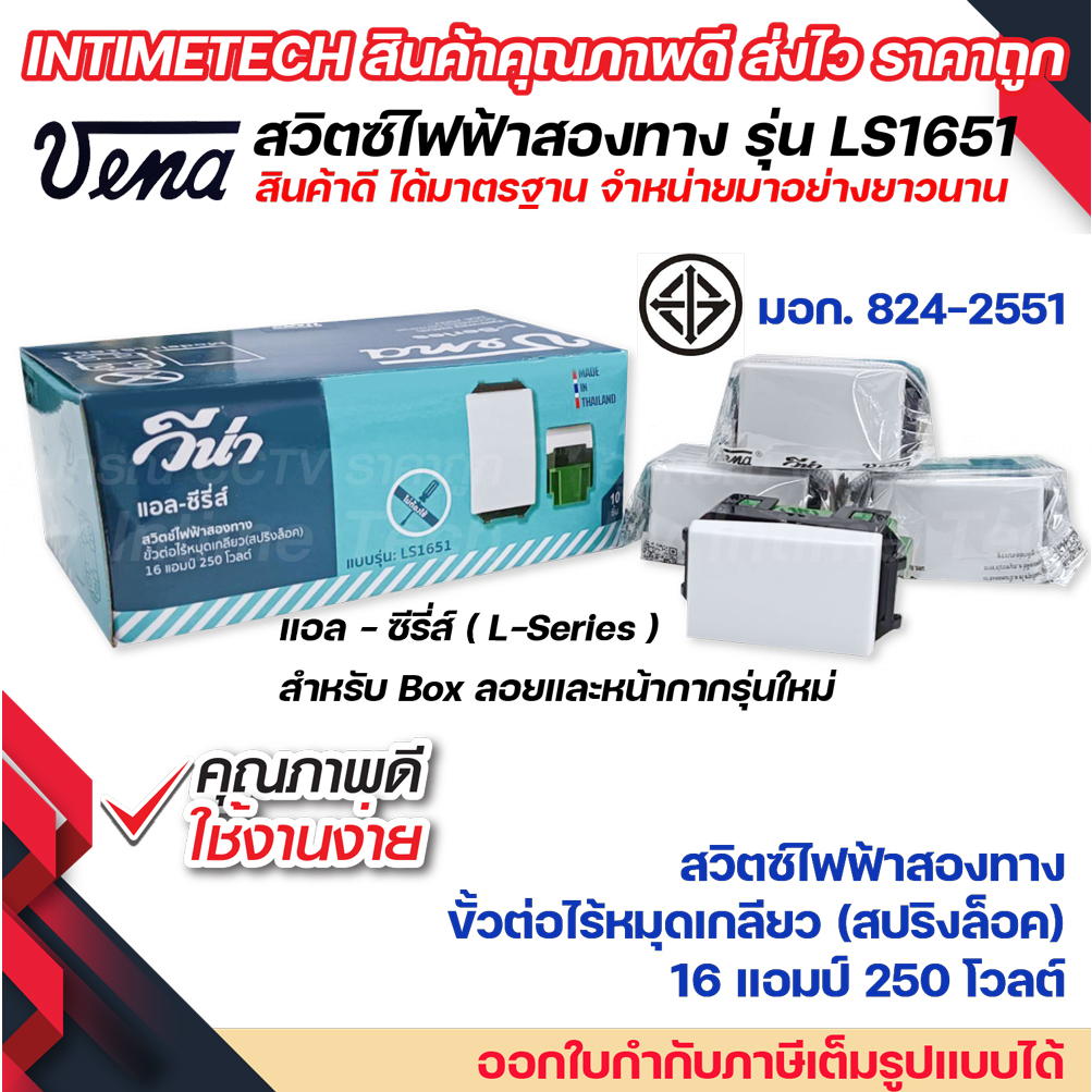 vena สวิตซ์ไฟฟ้า สองทาง กลางทาง รุ่นใหม่ สปริงล็อค แบบฝัง มอก รุ่น LS1651 รองรับ 16A 250V Two way sw
