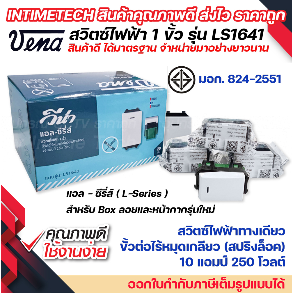 (20ชิ้น) vena สวิตซ์ไฟฟ้า รุ่นใหม่ 1ขั้ว สปริงล็อค ทางเดียว แบบฝัง มอก รุ่น LS1641 รองรับ 16A 250V Single pole switch