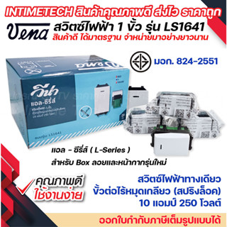 (20ชิ้น) vena สวิตซ์ไฟฟ้า รุ่นใหม่ 1ขั้ว สปริงล็อค ทางเดียว แบบฝัง มอก รุ่น LS1641 รองรับ 16A 250V Single pole switch