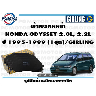 ผ้าเบรคหหน้า HONDA ODYSSEY 2.0L, 2.2L ปี 1995-1999 (1ชุด)/GIRLING