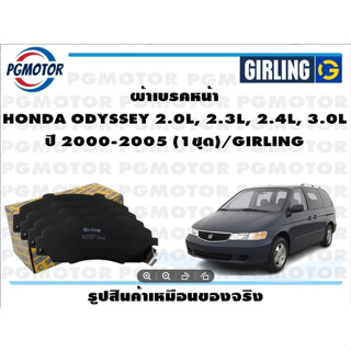 ผ้าเบรคหน้า HONDA ODYSSEY 2.0L, 2.3L, 2.4L, 3.0L ปี 2000-2005 (1ชุด)/GIRLING