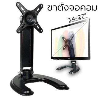 ขาตั้งจอคอม ขาตั้งจอmonitor รองรับ14”-27” หมุนจอได้ รุ่นS210