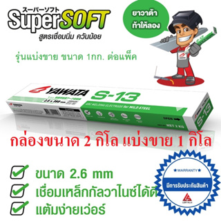 YAWATA S13 S-13 ลวดเชื่อม เหล็กกัลวาไนซ์ รุ่น SuperSoft ขนาด 2.6x350 mm กล่อง 2 กิโล แบ่งขาย 1 กิโล (แบ่งขายไม่มีกล่อง)