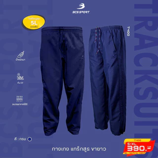 ถูกแทบทุน กางเกงขายาวแทร็คสูท UNISEX สีพื้น กางเกงขายาวแทร็คสูท BCS SPORT รหัส T400 แท้100%