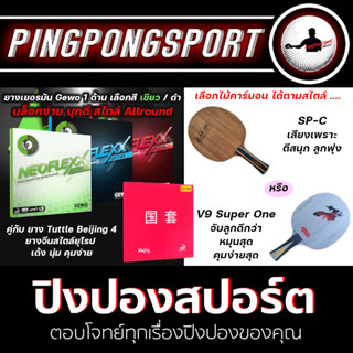 ไม้ปิงปองประกอบพร้อมยางปิงปอง Sanwei SP-C +ยางปิงปอง Neoflexx eFT48 / 45 / 40 และ Beijing 4 red diamond